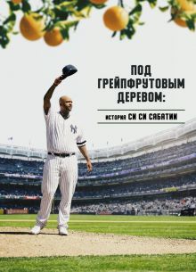 Под грейпфрутовым деревом: История Си Си Сабатии (2020)