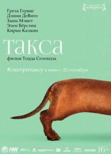 Такса (2016)