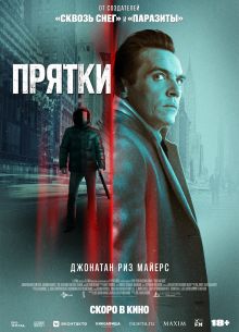 Игра в прятки (2021)