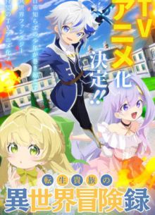 Невообразимые приключения перерождённого дворянина (2023)