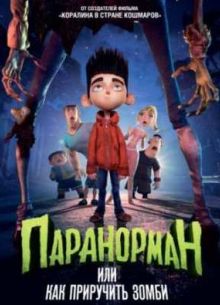 Паранорман, или Как приручить зомби (2012)