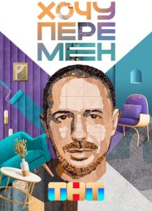 Хочу перемен (2023)
