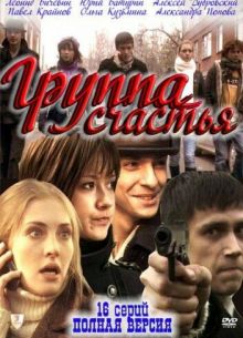 Группа счастья (2011)