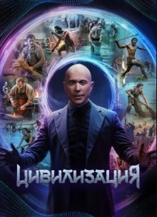 Цивилизация (2025)