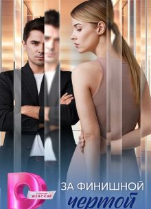 За финишной чертой (2025)