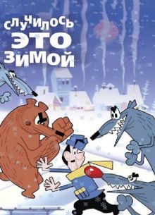 Случилось это зимой (1968)