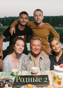 Родные 2 (2025)