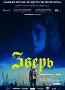 Зверь (2017)