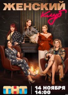 Женский клуб (2023)