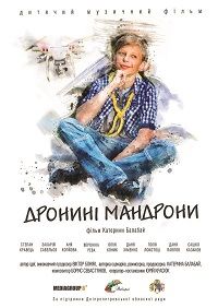 Дронини мандроны (2020)