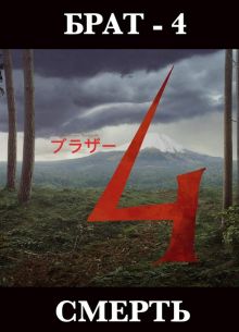 Брат 4 (2025)