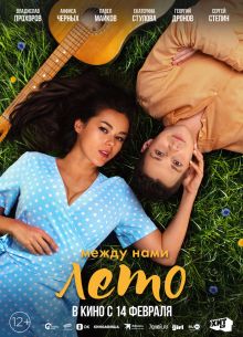 Между нами лето (2024)