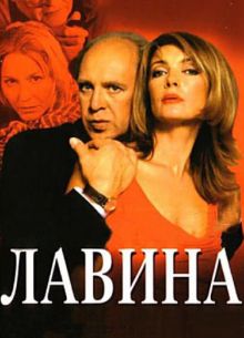 Лавина (2001)