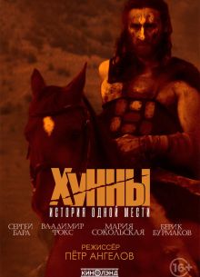 Хунны (2021)