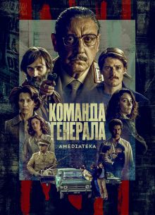 Команда генерала (2022)