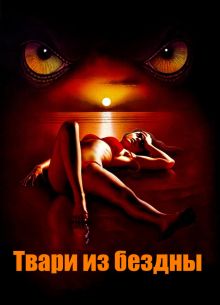 Твари из бездны (2008)