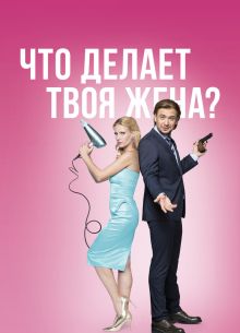 Что делает твоя жена? (2017)