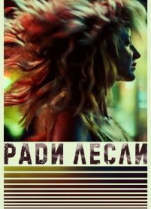 Ради Лесли (2022)