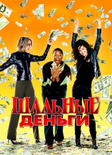 Шальные деньги (2008)