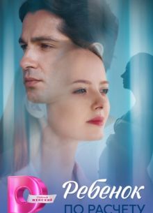 Ребенок по расчету (2025)