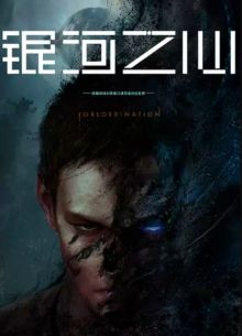 Сердце Галактики (2022)