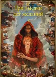 Три тысячи лет желаний 2 (2025)
