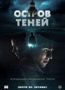 Остров теней (2023)