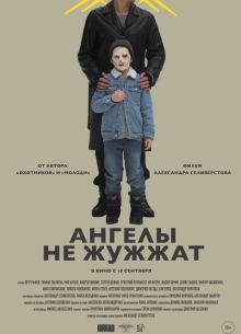 Ангелы не жужжат (2024)