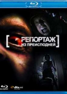 Репортаж 2 (2009)