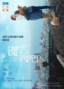 Никогда не прощайся (2016)