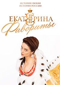 Екатерина. Фавориты (2023)