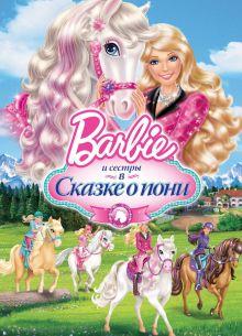 Barbie и ее сестры в Сказке о пони (2013)
