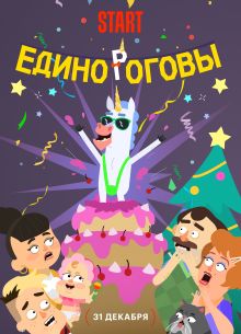 Единороговы (2024)