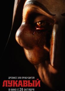Лукавый (2023)