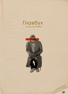 Главбух. История одной фирмы (2019)