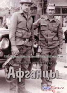 Афганцы (2014)