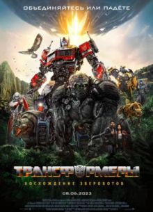Трансформеры 7: Восхождение Звероботов (2023)