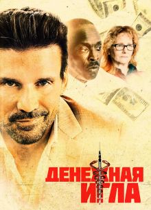 Денежная игла (2021)