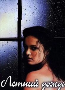Летний дождь (2002)