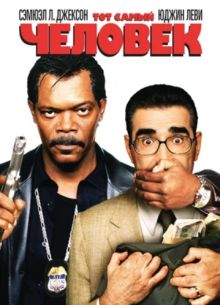 Тот самый человек (2005)