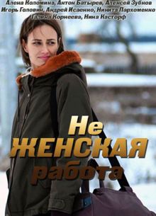 Не женская работа (2019) 1-2 сезон