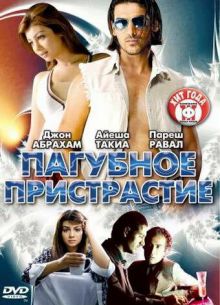 Пагубное пристрастие (2007)