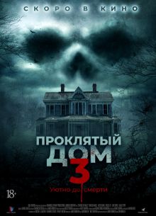 Проклятый дом 3 (2018)