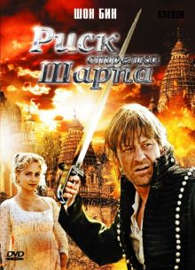Риск стрелка Шарпа (2008)