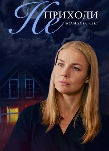 Не приходи ко мне во сне (2019)