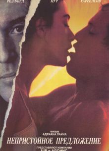 Непристойное предложение (1993)