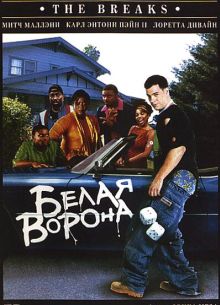 Белая ворона (1999)