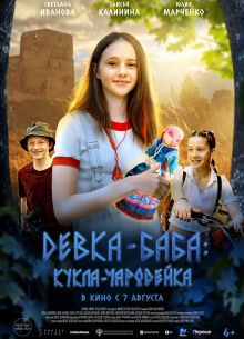 Девка-баба: Кукла-чародейка (2023)