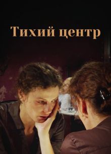 Тихий центр (2010)