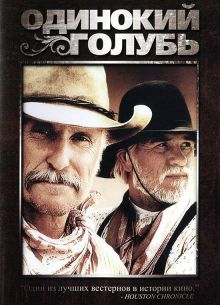 Одинокий голубь (1989)